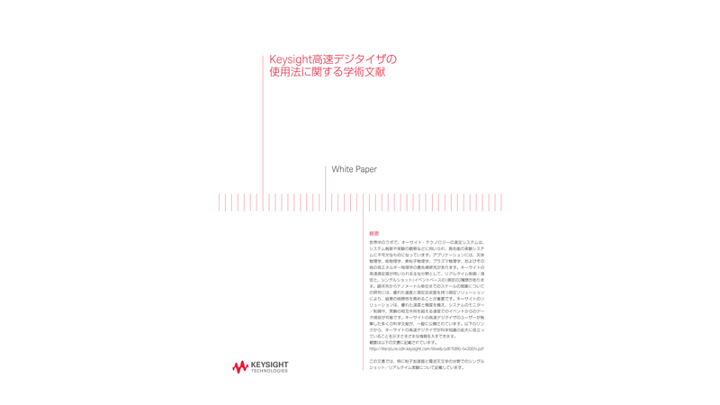 Keysight高速デジタイザの使用法に関する学術文献